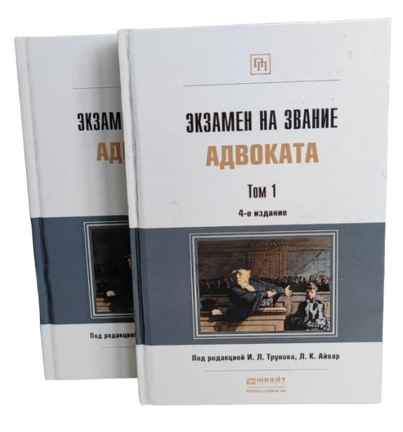 Экзамен на звание адвоката (в двух томах) | Трунов Игорь Леонидович ...