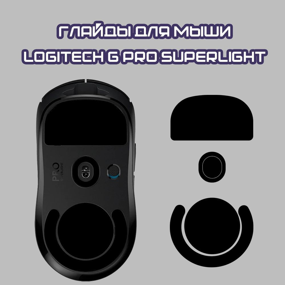 Глайды для Logitech G Pro X Superlight / Тефлоновые Ножки для игровой мыши  #1