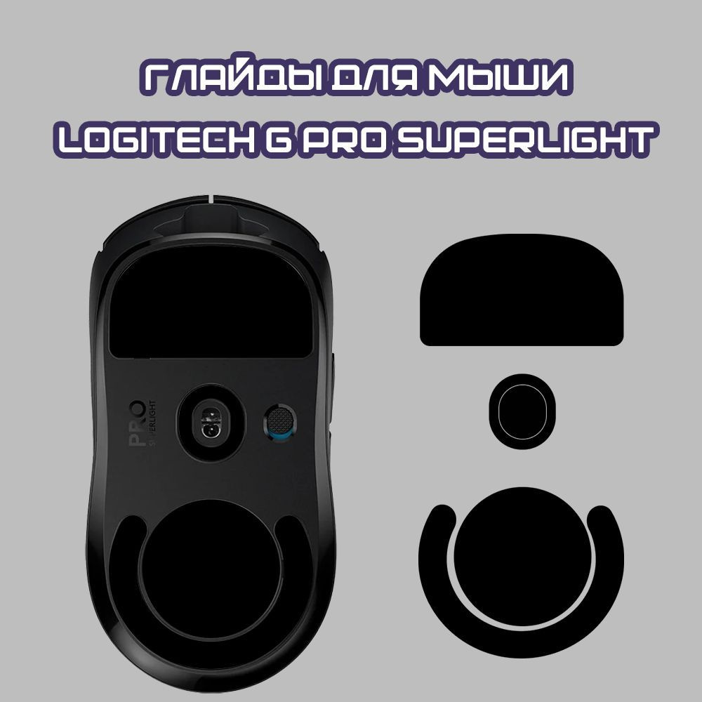 Глайды для logitech. Тефлоновые ножки. наклейка logitech.