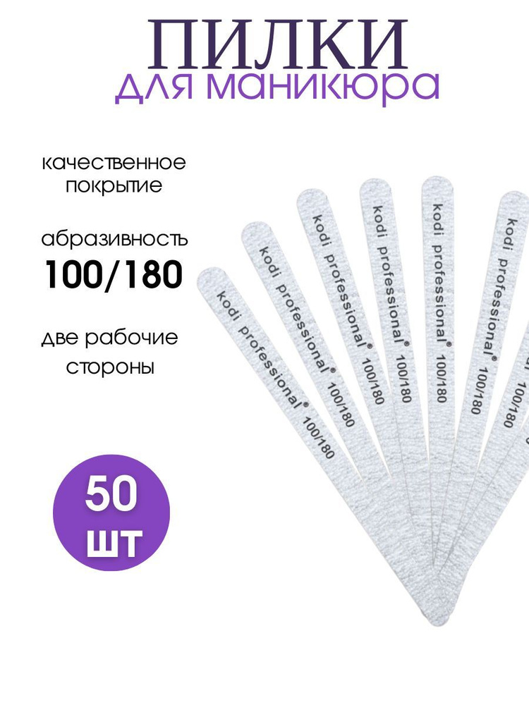 KODI Набор пилочек для маникюра, педикюра (прямые 100/180) 50 шт.  #1