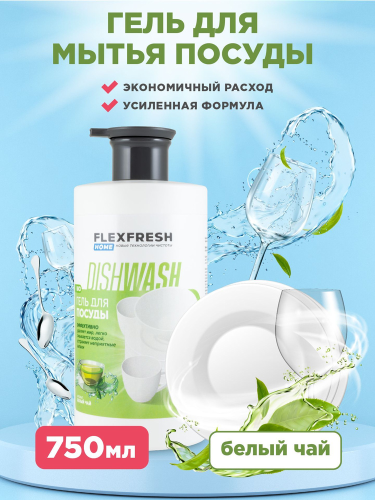 Гель для мытья посуды Flexfresh с ароматом белого чая, 750 мл #1