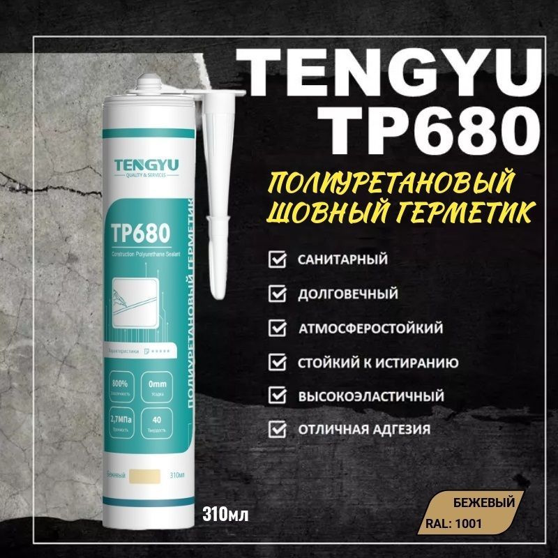 Герметик полиуретановый шовный TENGYU TP680, бежевый, 310мл. #1