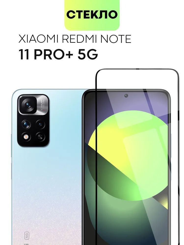 Защитное стекло (GLASS) для Redmi Note 11 Pro+ 5G, Высококачественное премиальное защитное стекло для #1