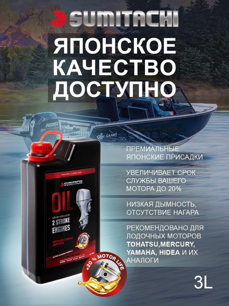 SUMITACHI для лодочных моторов 2Т Масло моторное, Полусинтетическое, 3 л #1