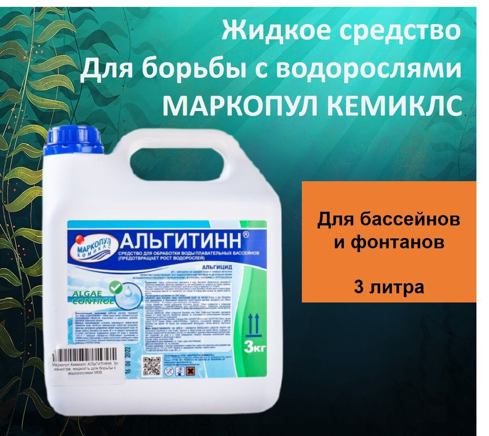 АЛЬГИТИНН жидкое средство для борьбы с водорослями МАРКОПУЛ КЕМИКЛС, канистра 3л  #1