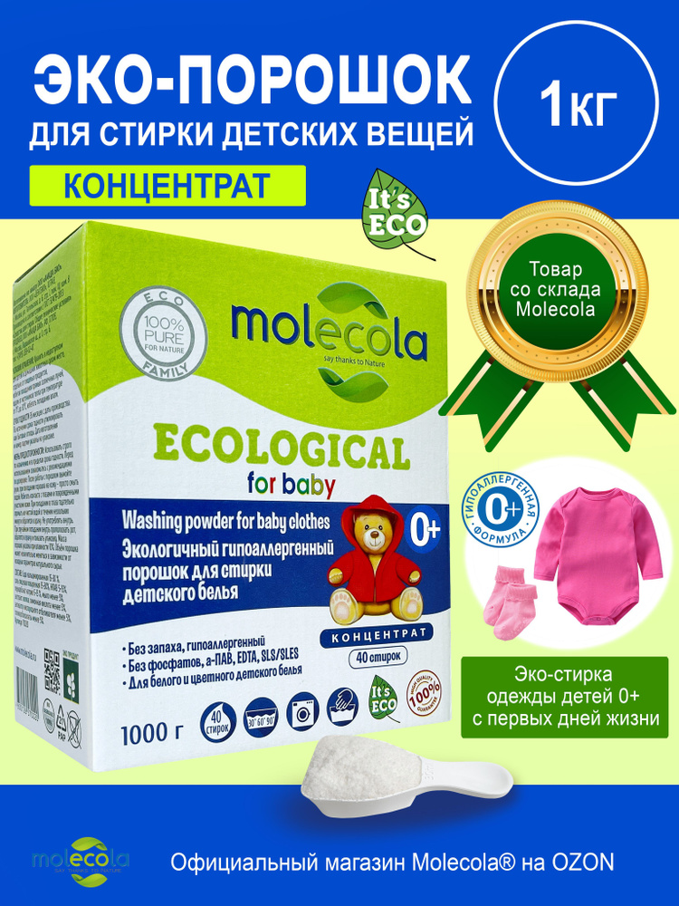 Стиральный порошок для детского белья Molecola Концентрат экологичный 1 .