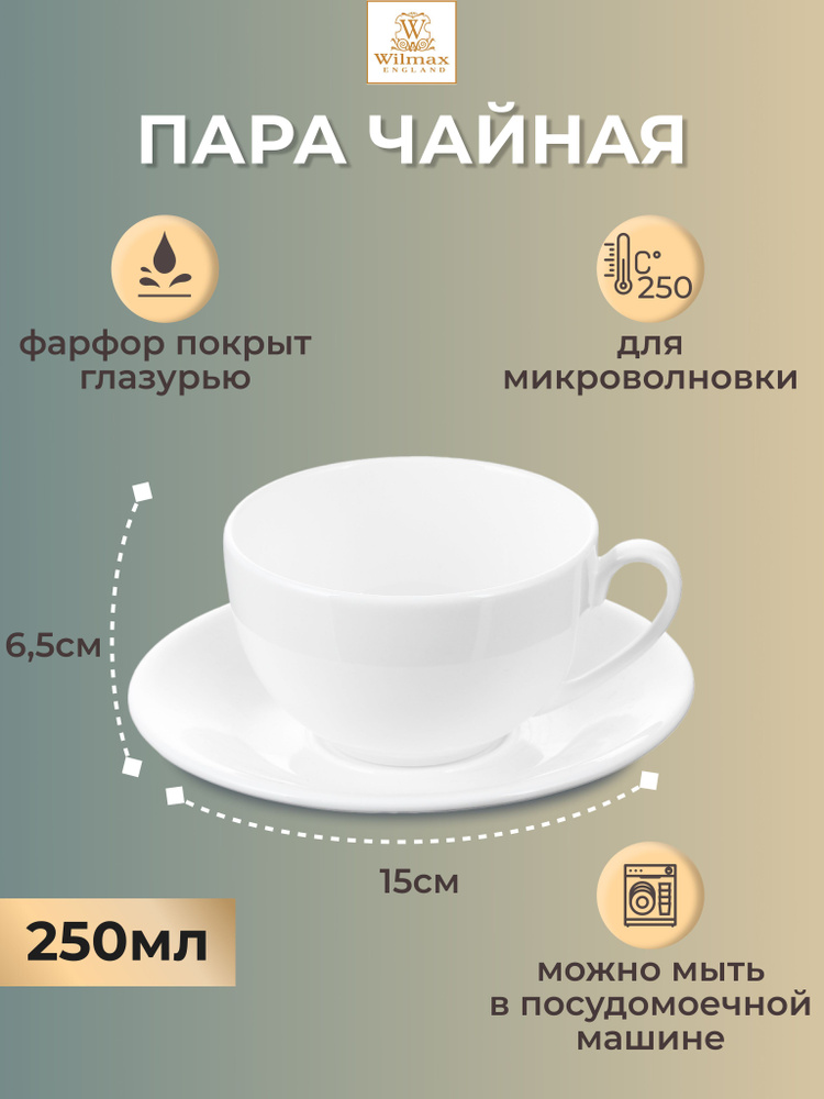 Пара чайная фарфоровая WILMAX 250мл чашка с блюдцем #1