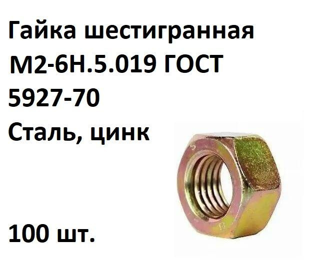 Гайка шестигранная М2-6Н.5.019 ГОСТ 5927-70, Сталь, цинк, 100 шт ...