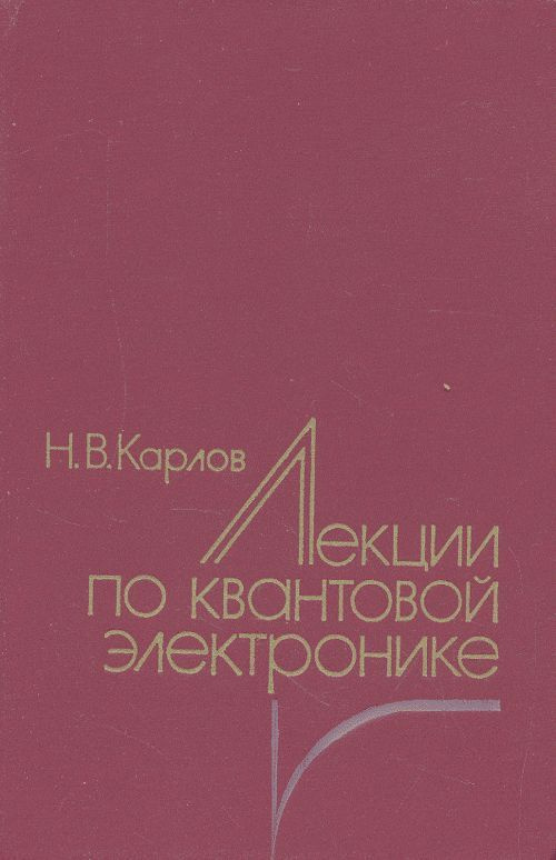 Лекции по квантовой электронике | Карлов Николай Васильевич - купить с ...