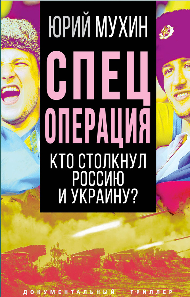 Спецоперация. Кто столкнул Россию и Украину? | Мухин Юрий Игнатьевич  #1