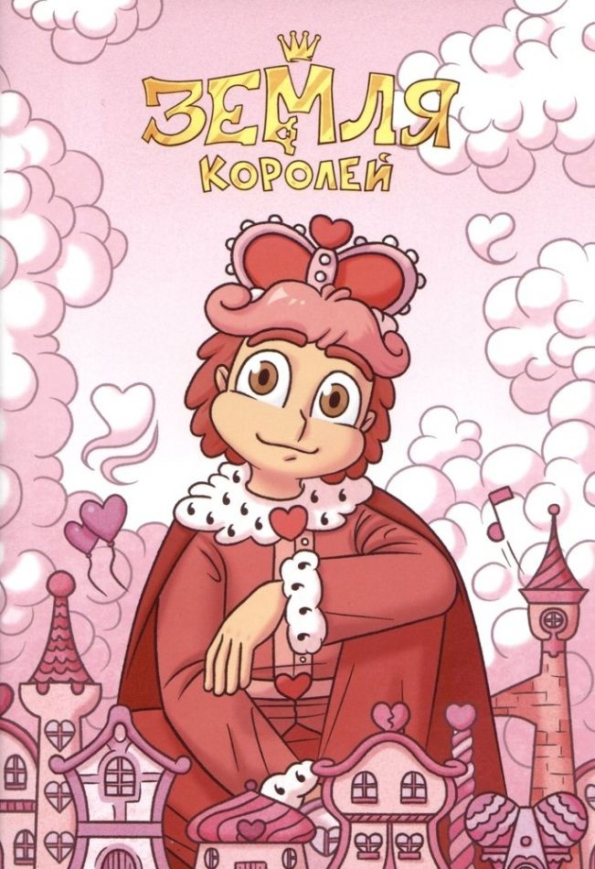 Тетрадь "13 Карт. Ромео. Земля Королей" - купить с доставкой по ...