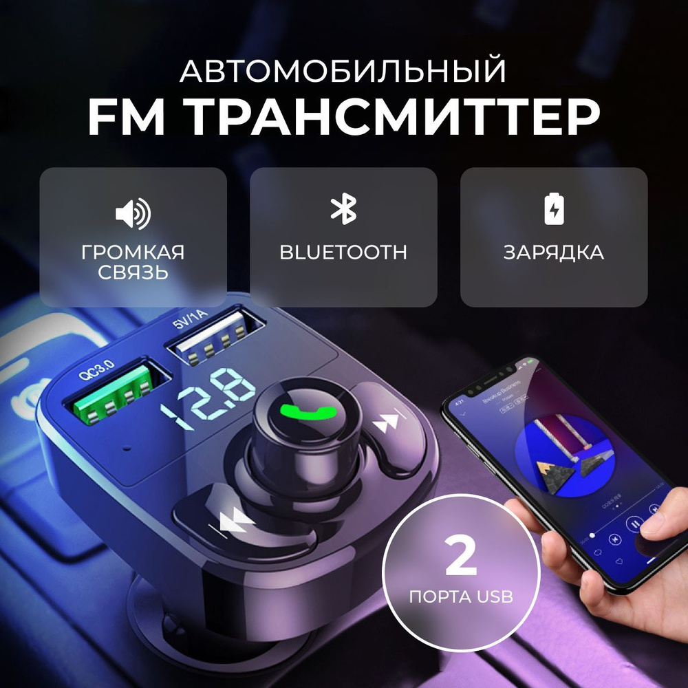 FM трансмиттер автомобильный bluetooth/Адаптер быстрой зарядки для телефона в прикуриватель машины  #1