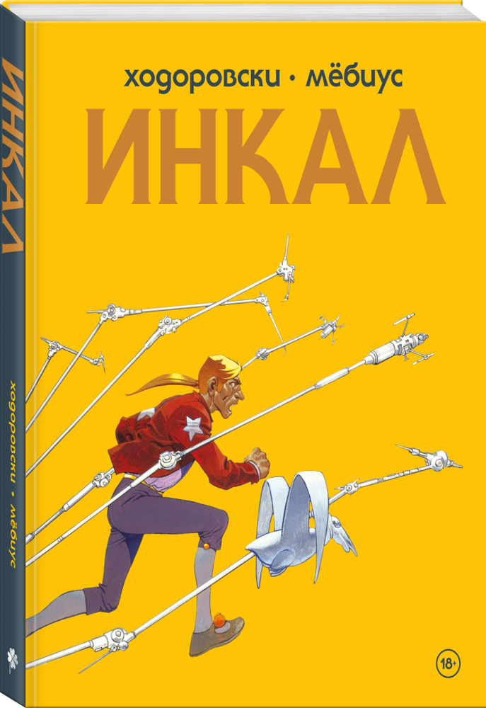 Инкал | Ходоровски Алехандро #1