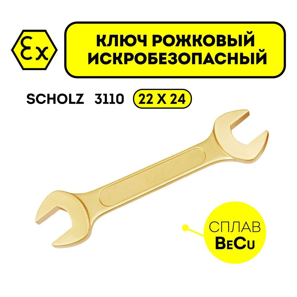 Ключ рожковый искробезопасный SCHOLZ DIN 3110 ( 22мм x 24мм) / BeCu -  купить с доставкой по выгодным ценам в интернет-магазине OZON (1053979939)