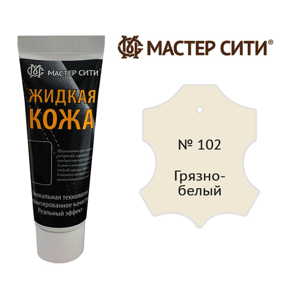 Жидкая кожа для ремонта изделий из гладкой кожи 30 мл. Мастер Сити, Грязно-белый 102, жидкая кожа для #1