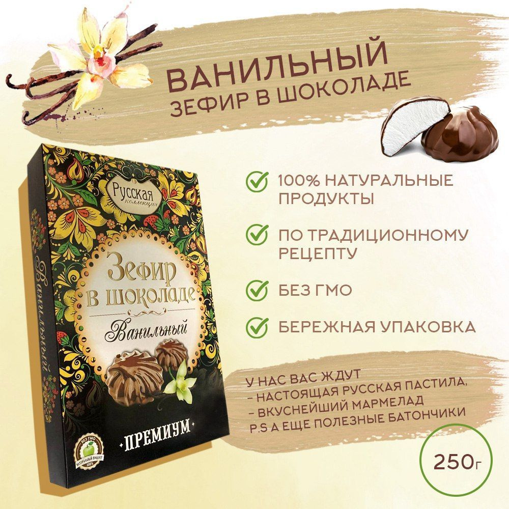 Зефир в шоколаде РУССКАЯ КОЛЛЕКЦИЯ / Ванильный, 250гр. #1