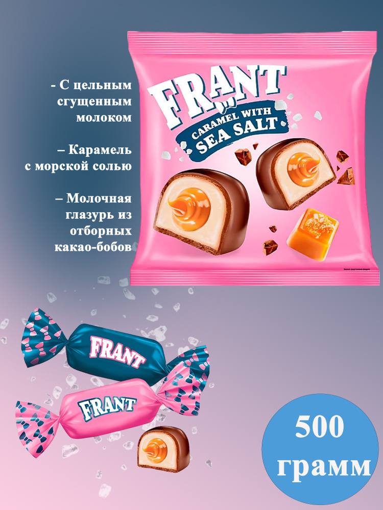 Конфеты Frant с солёной карамелью 500 грамм КДВ #1