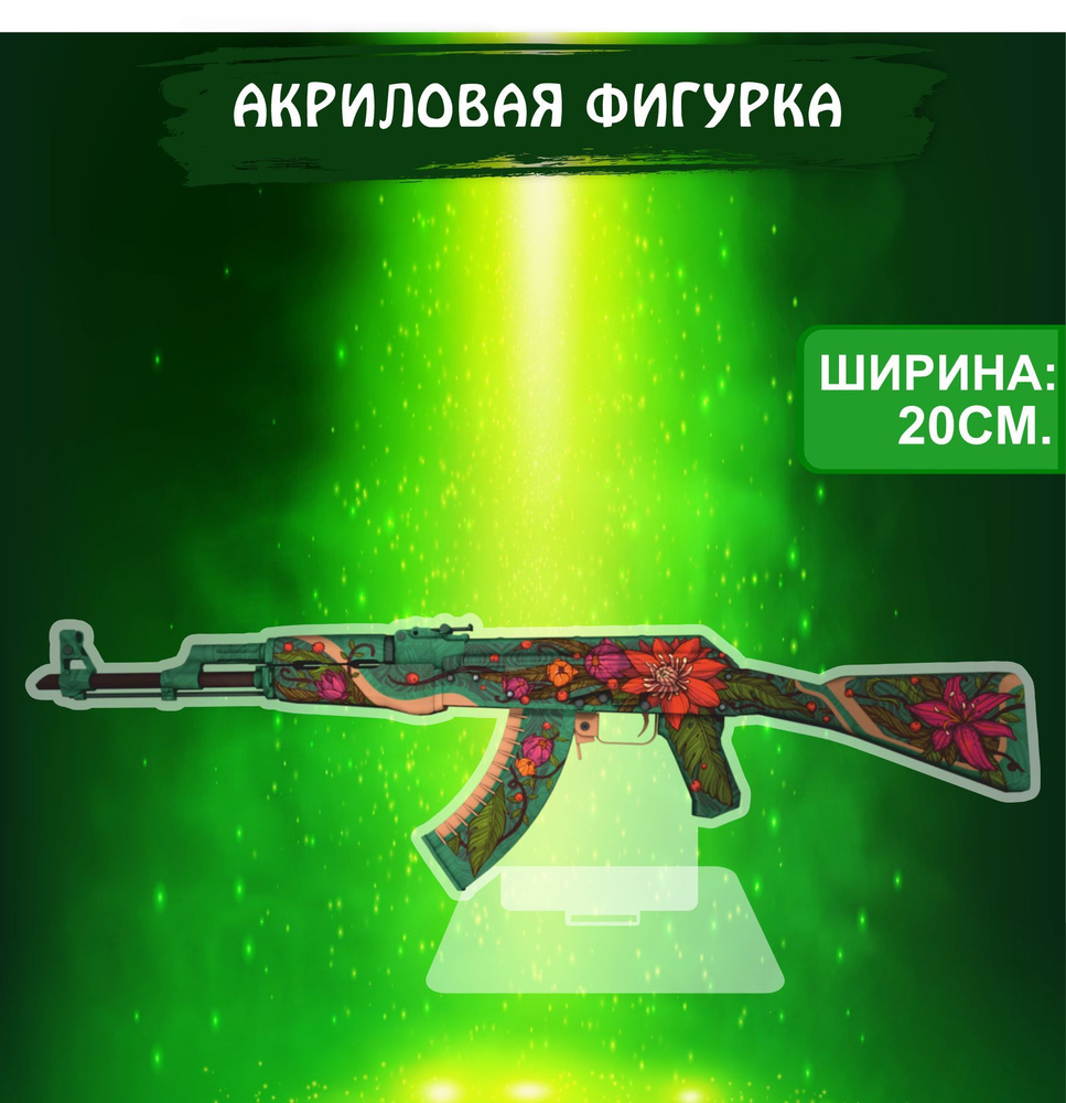 Фигурка акриловая Game CS GO игра КС ГО AK-47 Дикий лотос - купить с  доставкой по выгодным ценам в интернет-магазине OZON (1061650209)