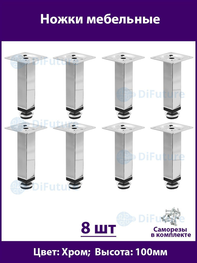 Ножки для мебели 100 мм, регулируемые, цвет Хром, 8шт. #1