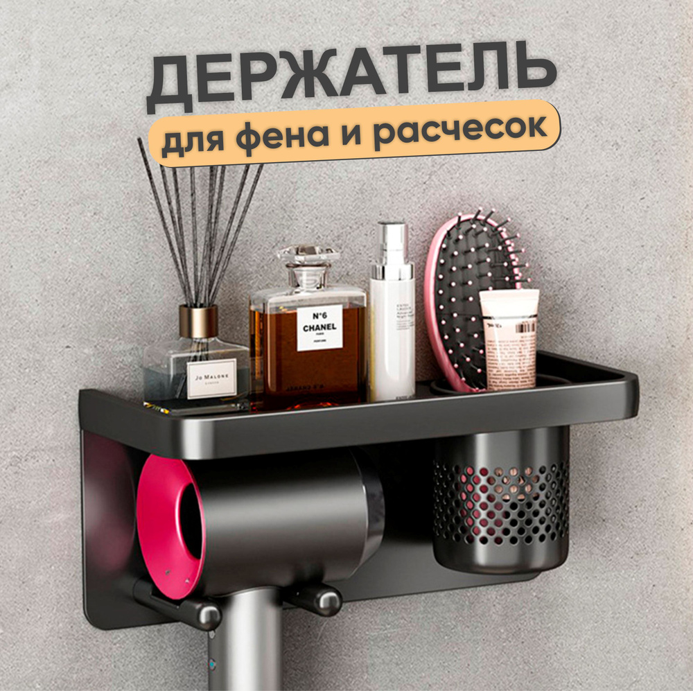 Держатель для фена в ванную без сверления настенный, подставка для ...