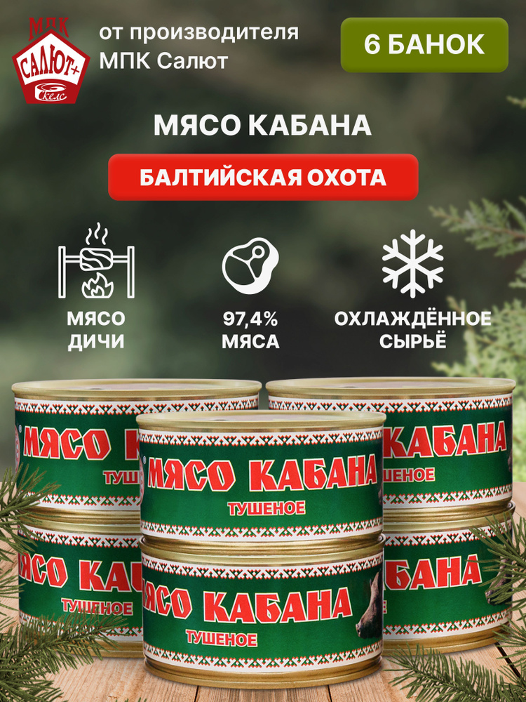Мясо кабана тушеное "Балтийская Охота", мясные консервы, тушенка 325 гр ...