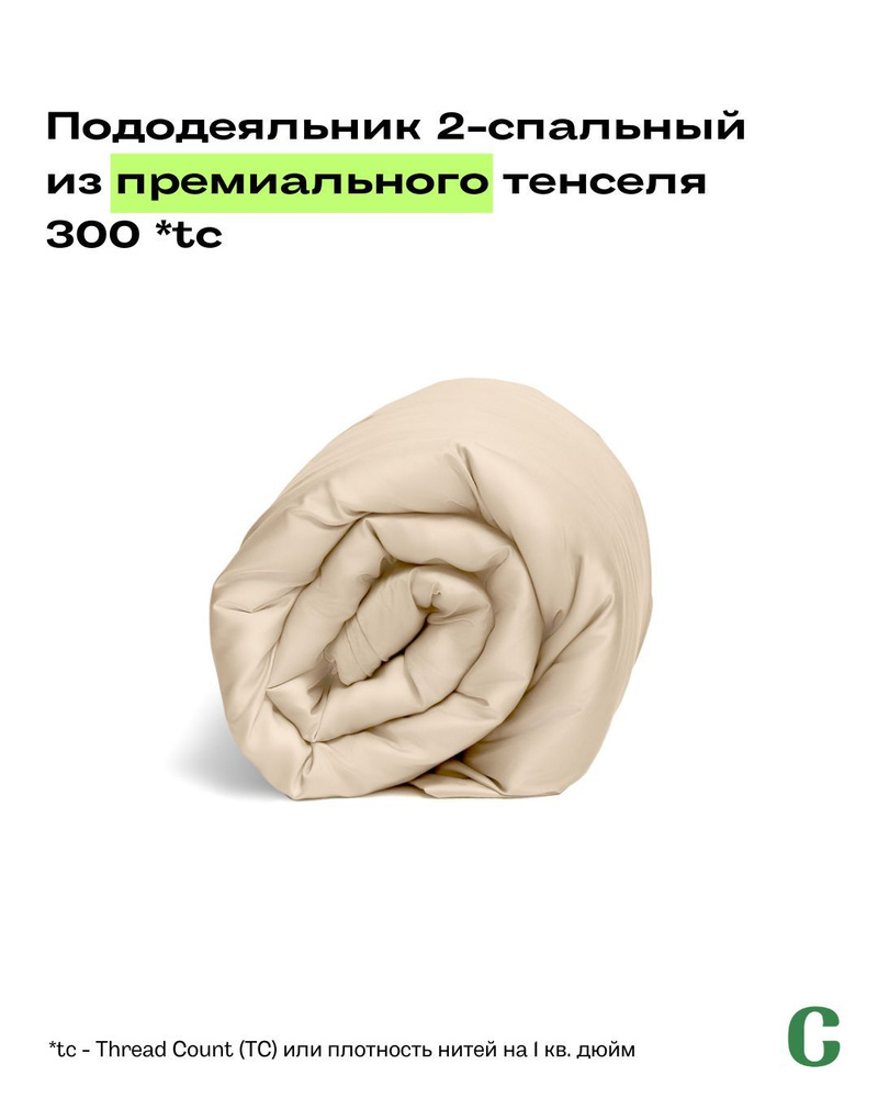 Пододеяльник, 2-x сп, 180х210, тенсель, кремовый, Coho Home #1