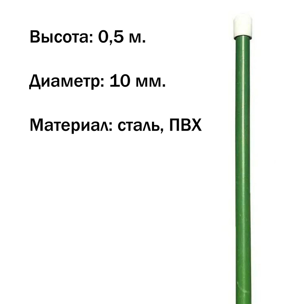 Садовый колышек для поддержки растений, 0,5м х 10мм, металл, ПВХ, 1 шт. Предназначен для создания опоры #1
