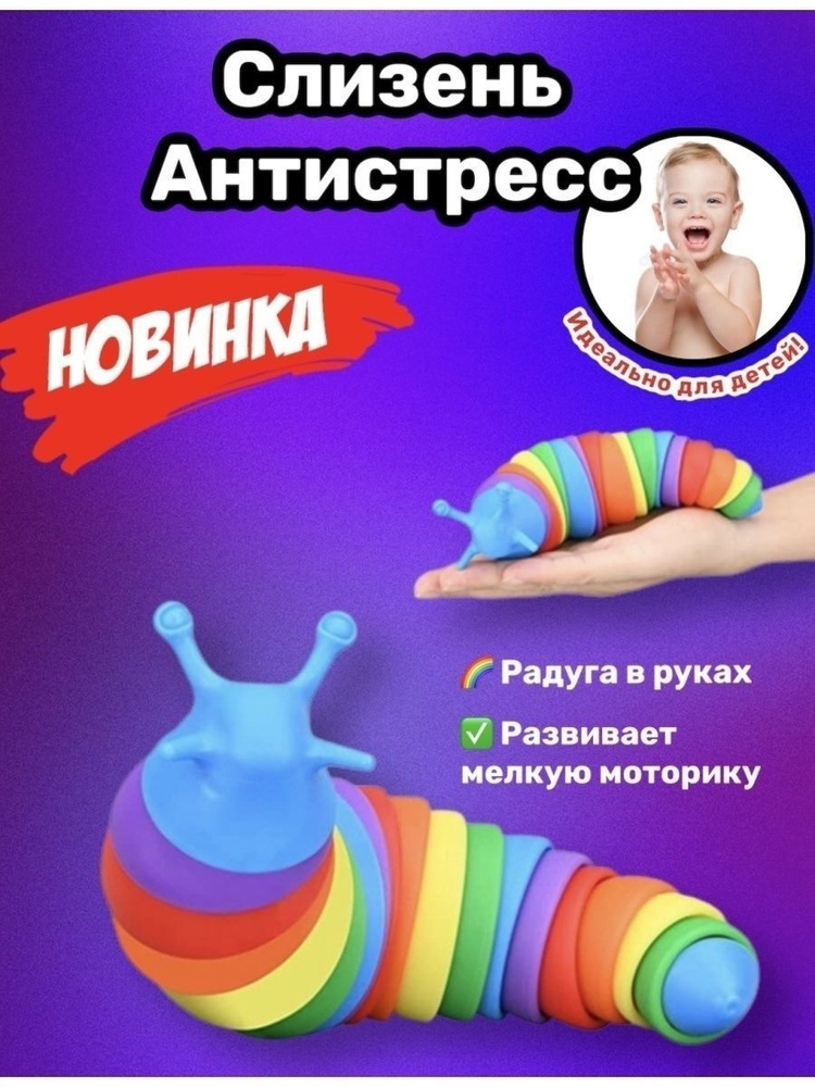 Игрушка антистресс гусеница слизень #1