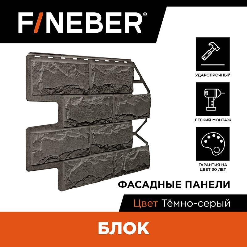 Фасадная панель FINEBER Блок камень, тёмно-серый #1