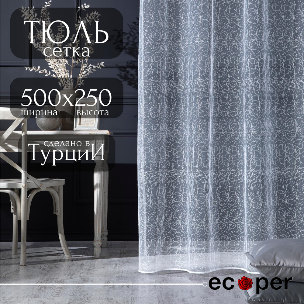 Тюль ecoper ECO500/25, Сетка, 250х500 см - купить в интернет-магазине OZON  с доставкой по России (922731797)