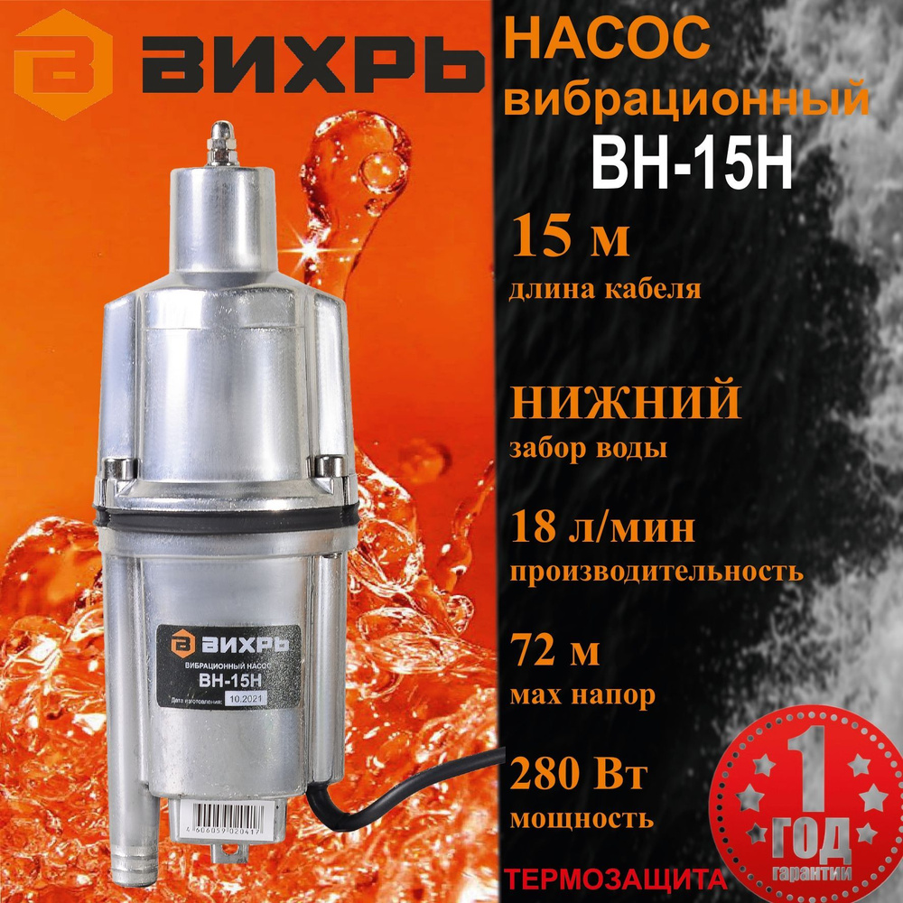 Насос для воды погружной ВН-15Н ВИХРЬ вибрационный с нижним забором ...