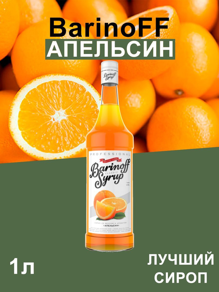 Сироп Barinoff Апельсин (для кофе, коктейлей, десертов, лимонада и мороженого), 1л  #1