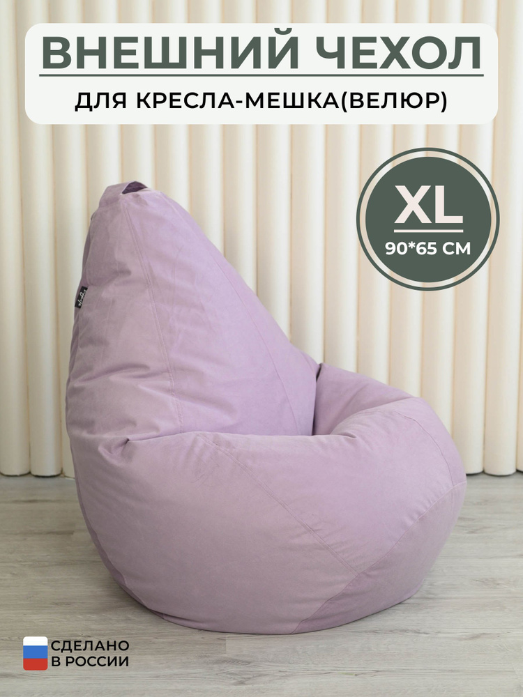 Чехол для кресла-мешка Bag Life Груша, Велюр натуральный, Размер XL -купить по доступным ценам в интернет-магазине OZON (1065118432)