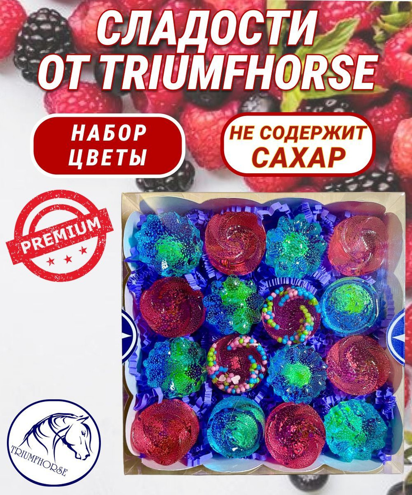 Сладости от TRIUMHORSE, лакомство для лошади, конфета для лошади Набор ЦВЕТЫ  #1