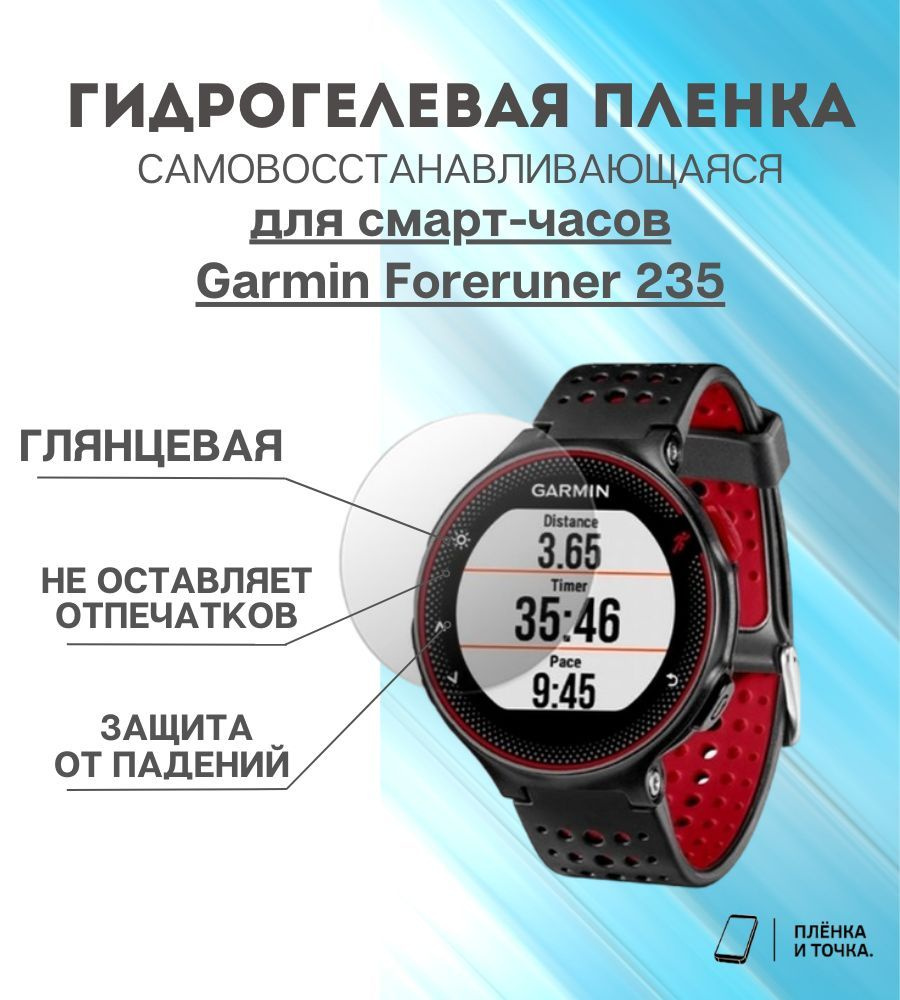 Гидрогелевая защитная пленка для смарт часов Garmin Foreruner 235 комплект 6 шт  #1