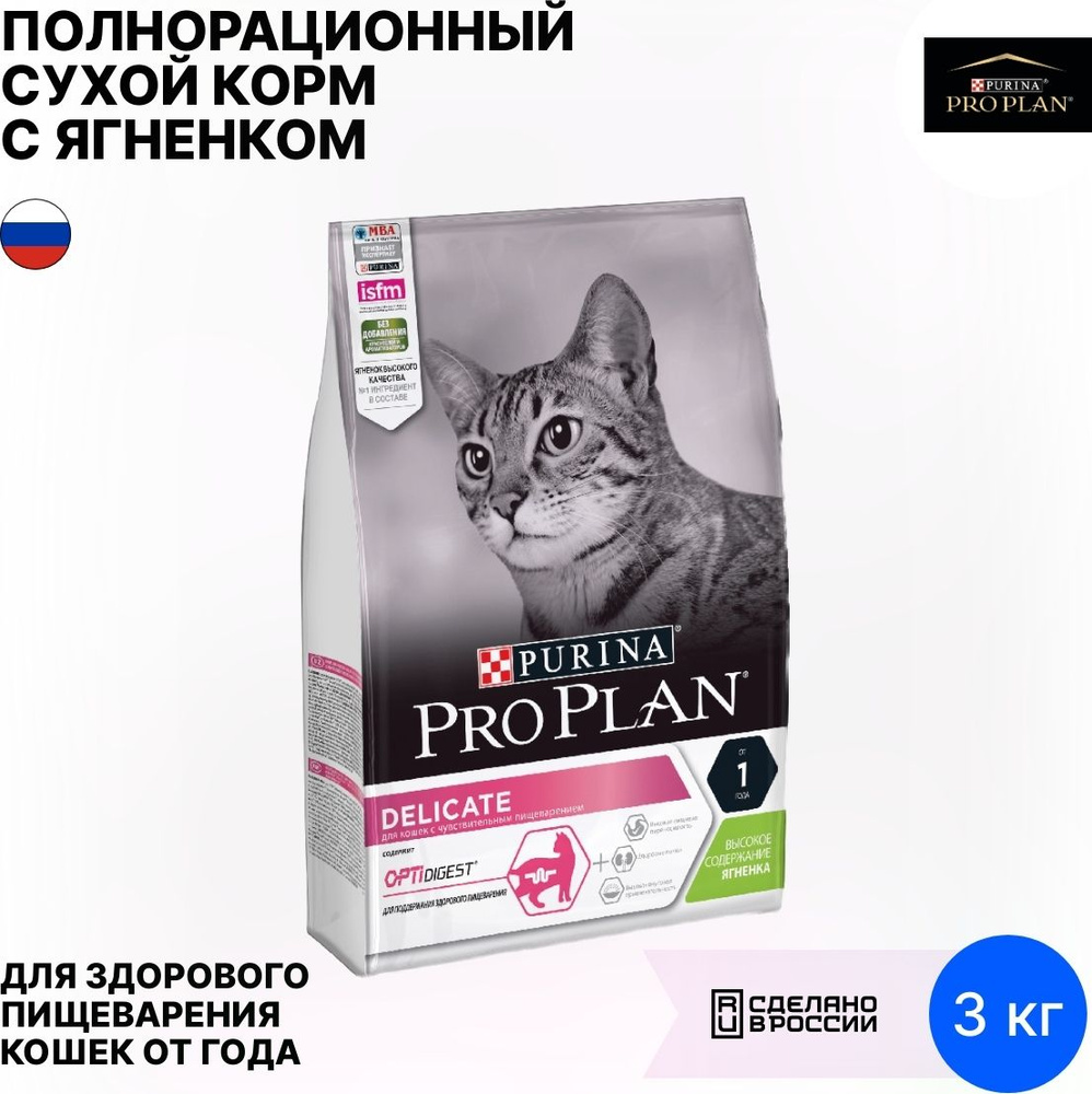 Корм для кошек сухой Pro Plan / Про План Delicate для взрослых животных с  чувствительным пищеварением гранулы с ягненком 3кг / кошачья еда ...