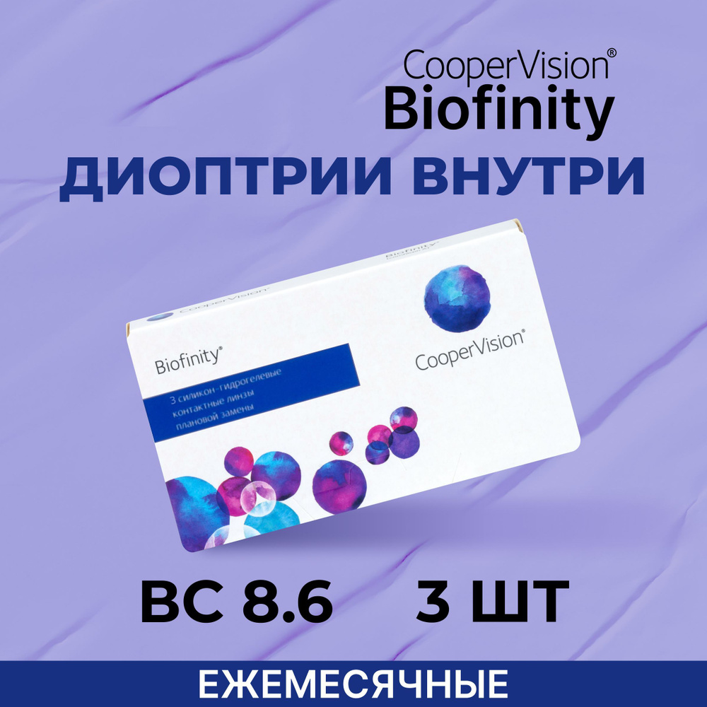 CooperVision Biofinity (3 линзы) +1.50 R 8.6 #1