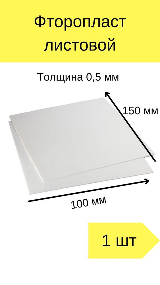 Фторопласт листовой толщина 0,5 мм, 10см*15см - купить с доставкой по ...