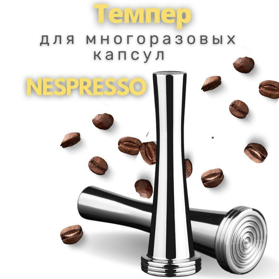 Темпер для многоразовых капсул Nespresso - купить с доставкой по ...