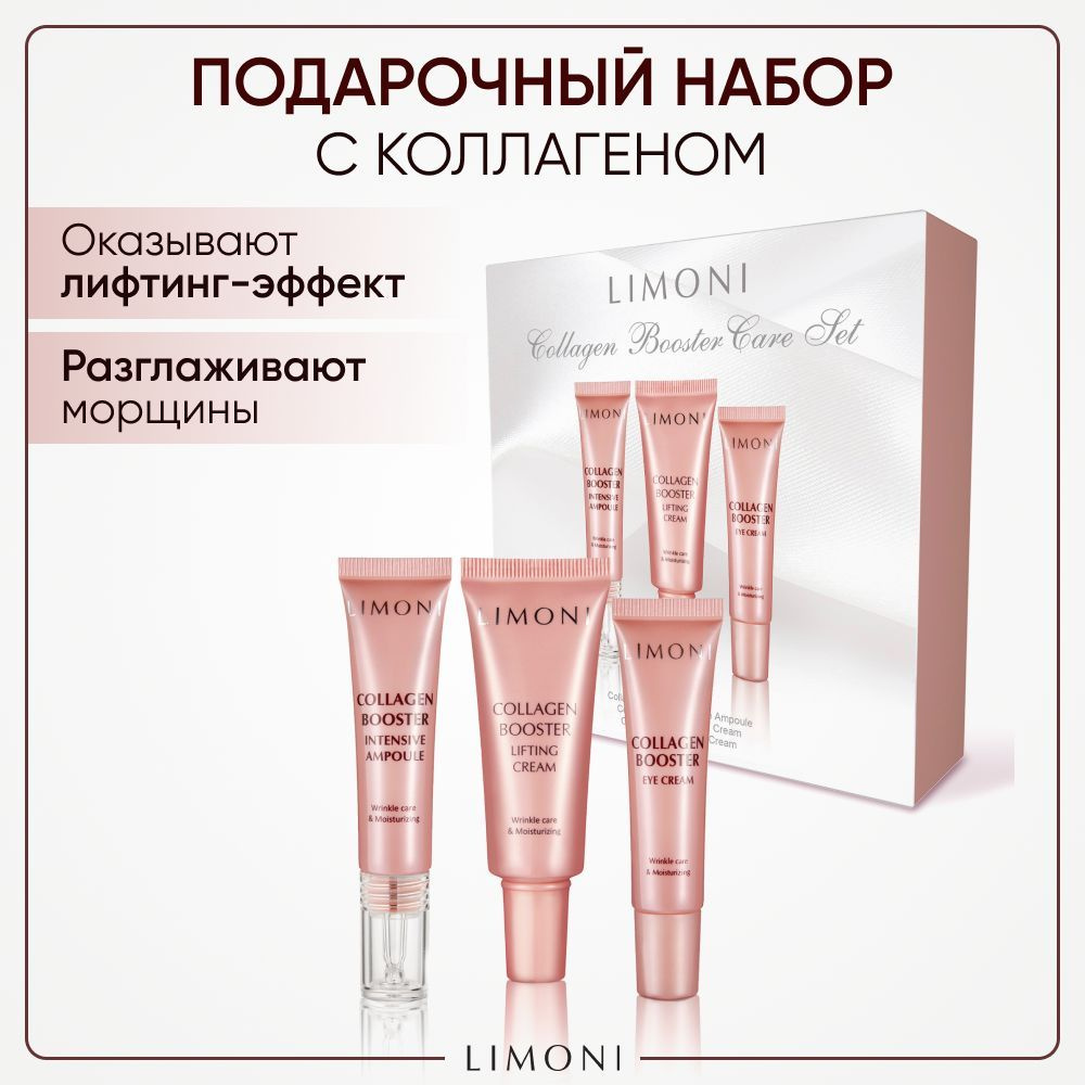 LIMONI Подарочный набор косметики для увлажнения и тонизирования кожи лицa,  Collagen Booster Корея - купить с доставкой по выгодным ценам в  интернет-магазине OZON (282241519)