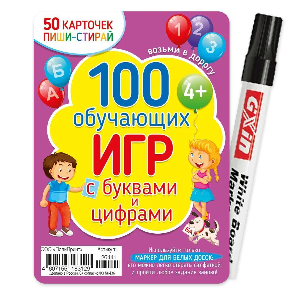 50 многоразовых обучающих карточек с маркером пиши-стирай для детей от 4  лет / 100 обучающих игр с буквами и цифрами