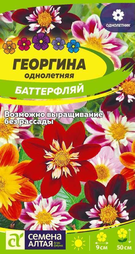 Семена Георгина Баттерфляй 0,2г #1