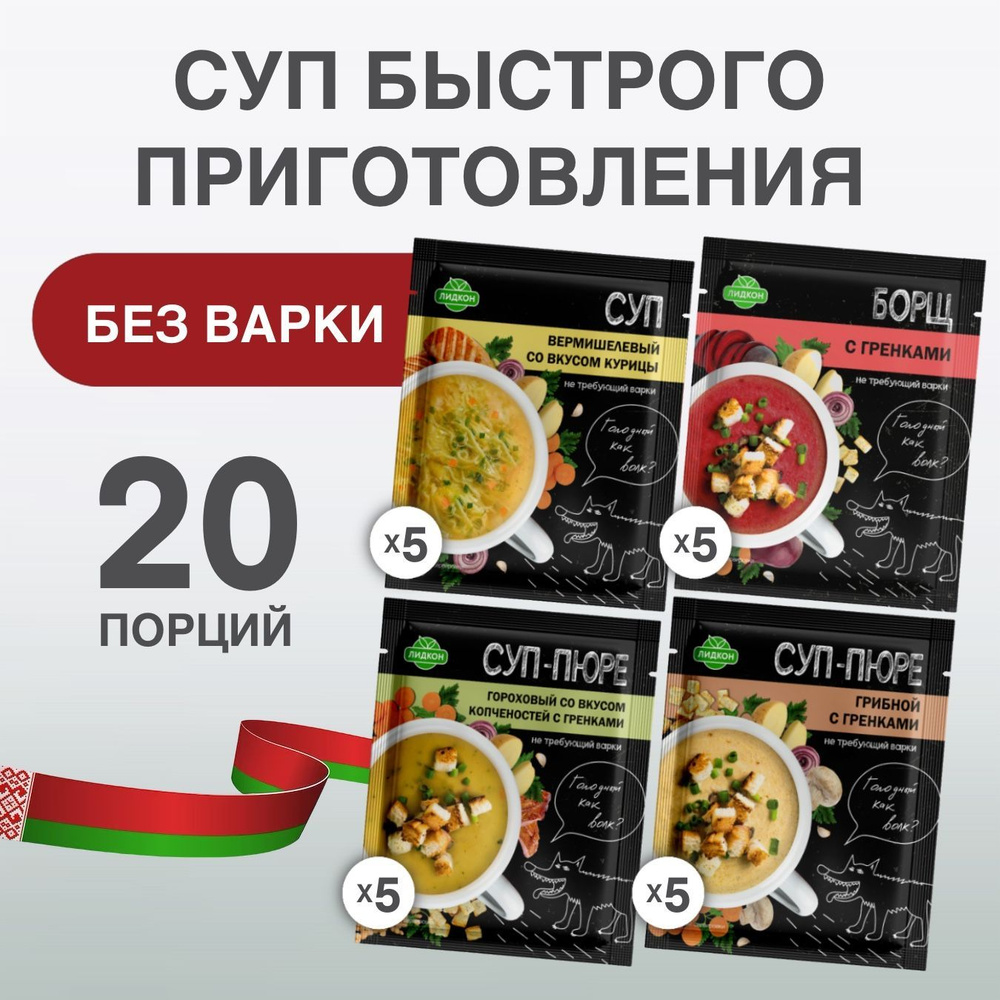 Лидкон Суп быстрого приготовления без варки в пакетиках: Грибной 5,  Гороховый 5, Вермишелевый со вкусом курицы 5, Борщ 5, горячая кружка