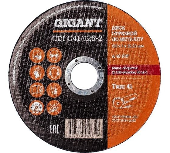 Диск отрезной по металлу (125х2х22 мм) Gigant CDI C41/125-2 (Россия ...