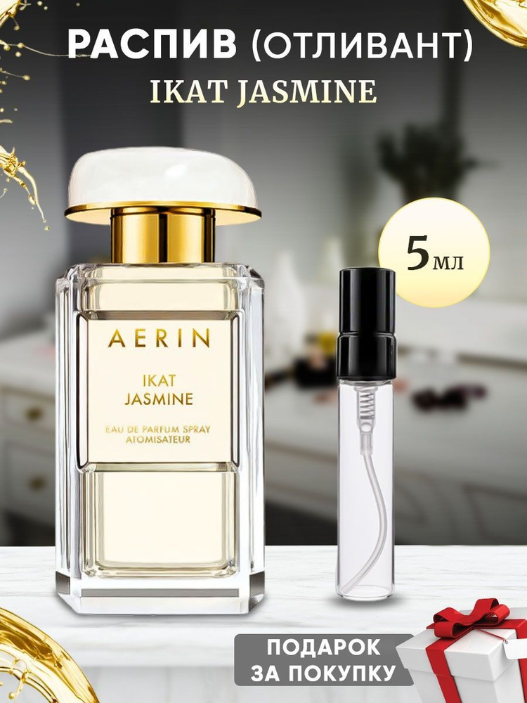 AERIN LAUDER Ikat Jasmine EDP 5мл отливант #1