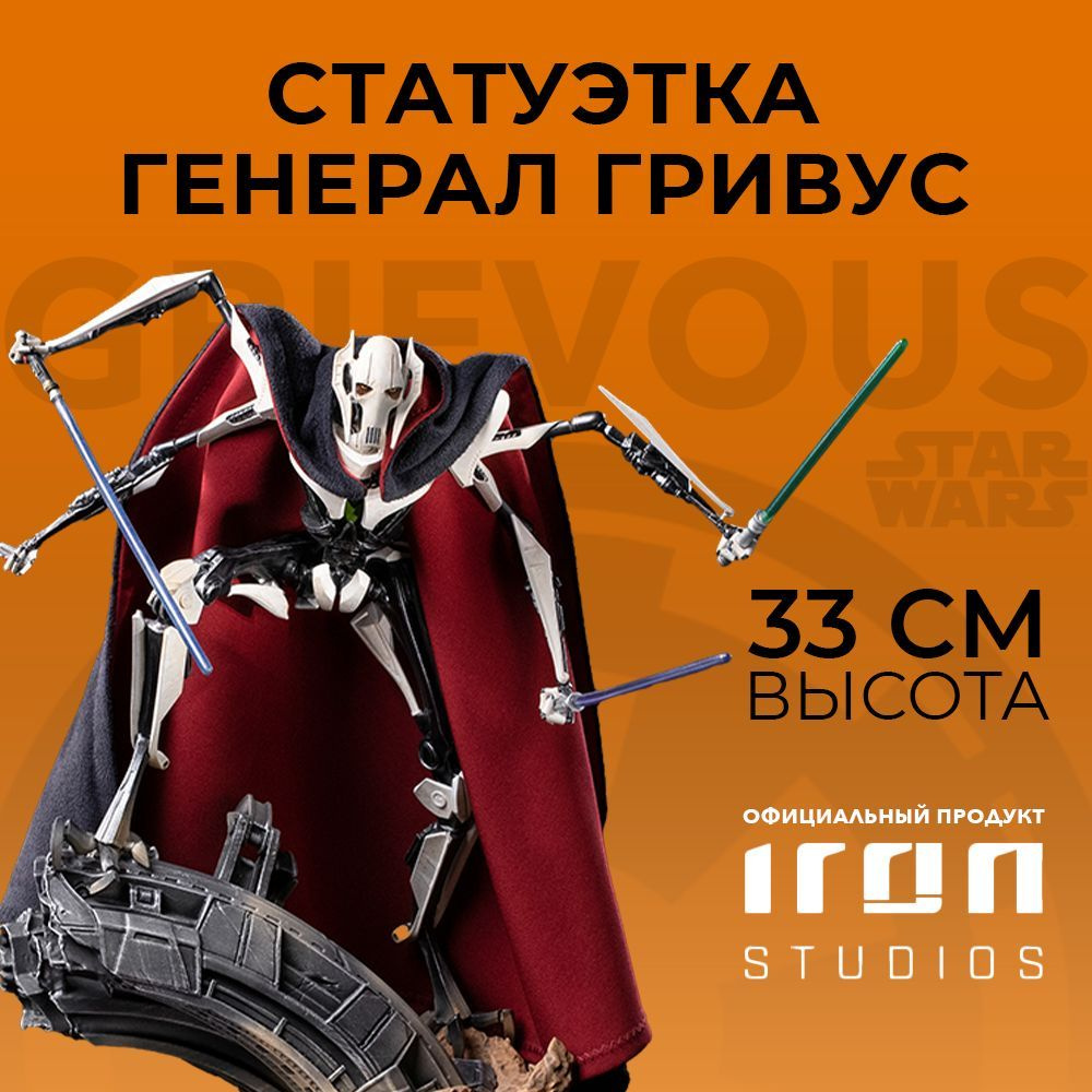 Iron Studios 1:10 General Grievous - Deluxe BDS Art - Star Wars