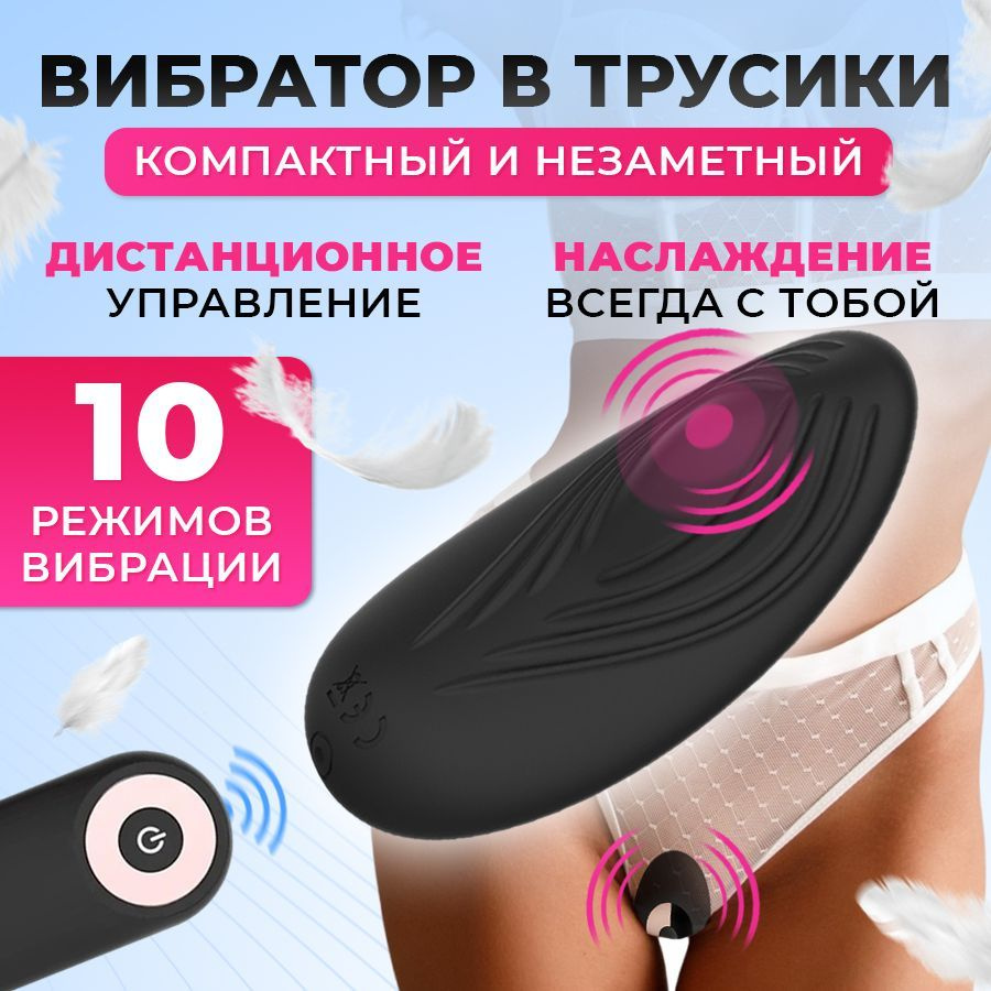 Вибротрусики женские с пультом управления вибратор в трусики для женщин со  стимулятором клитора - купить с доставкой по выгодным ценам в  интернет-магазине OZON (1066293377)