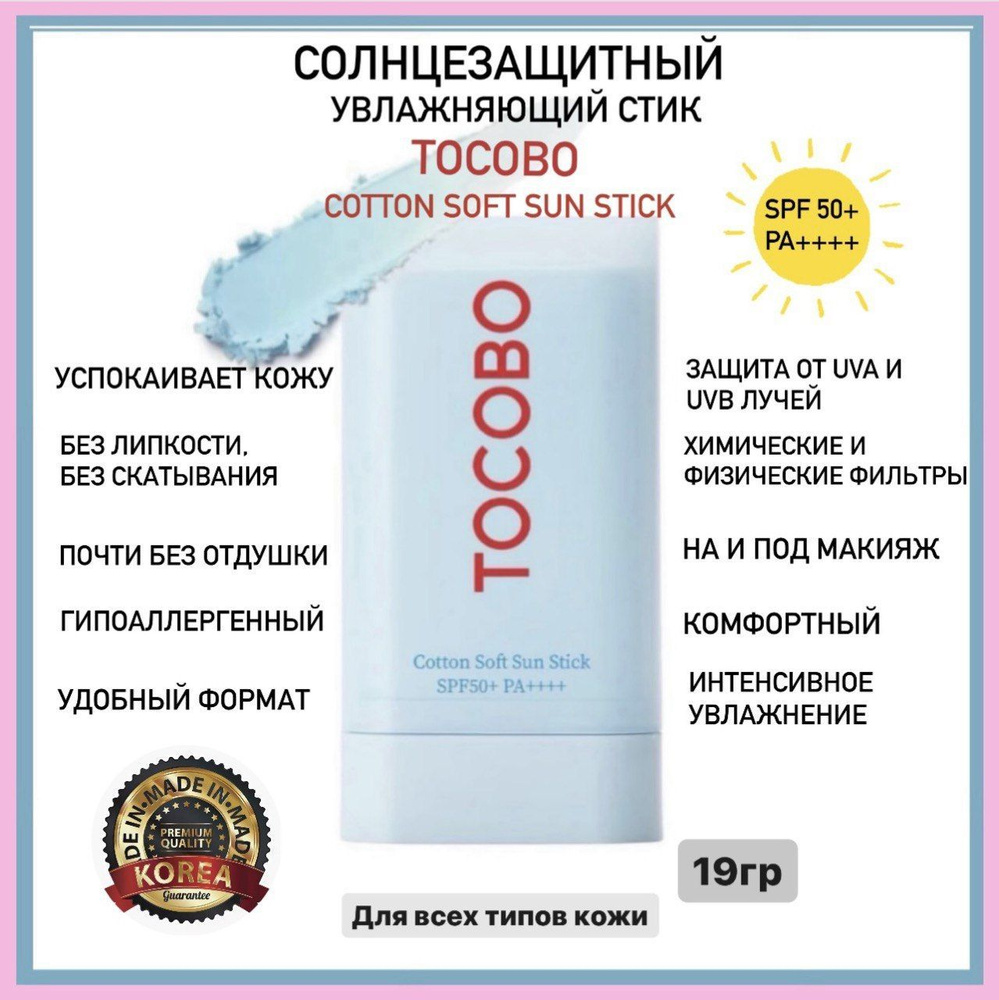 Солнцезащитный себорегулирующий стик для лица Tocobo Cotton Soft Sun Stick SPF50, 19 гр  #1