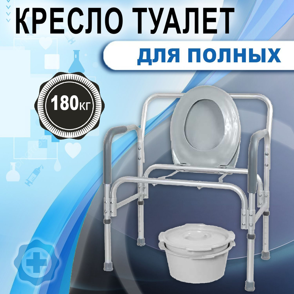 Кресло туалет санитарное для инвалида, полных и пожилых людей арт. 10589,  грузоподъемность до 180кг