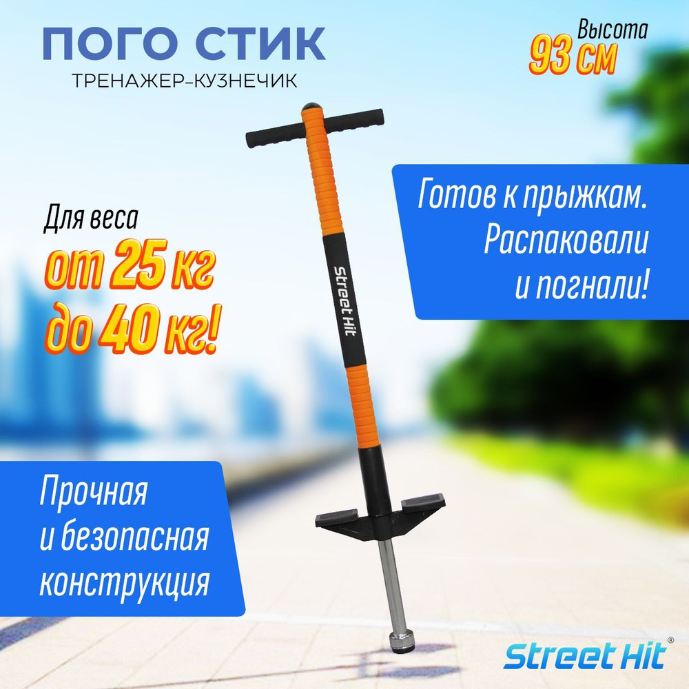 Тренажер кузнечик Pogo Stick Mini до 40 кг"Street Hit" Оранжевый #1